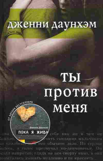 Книга Даунхэм Д. Ты против меня, 11-9591, Баград.рф